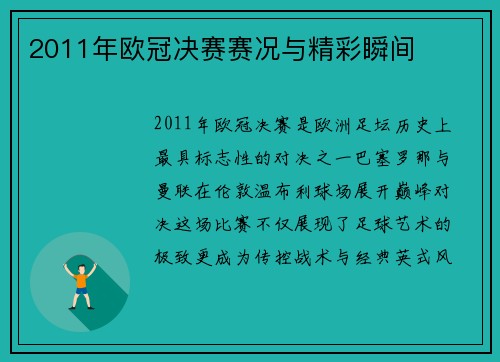 2011年欧冠决赛赛况与精彩瞬间