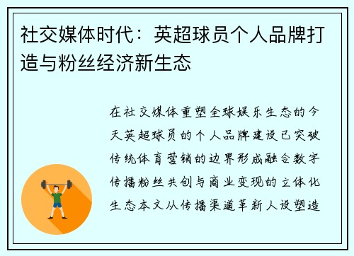 社交媒体时代：英超球员个人品牌打造与粉丝经济新生态