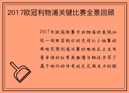 2017欧冠利物浦关键比赛全景回顾