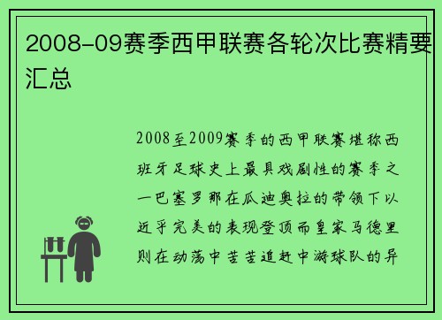 2008-09赛季西甲联赛各轮次比赛精要汇总