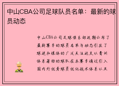 中山CBA公司足球队员名单：最新的球员动态
