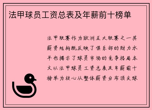 法甲球员工资总表及年薪前十榜单