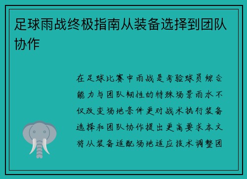足球雨战终极指南从装备选择到团队协作