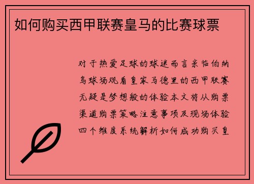 如何购买西甲联赛皇马的比赛球票