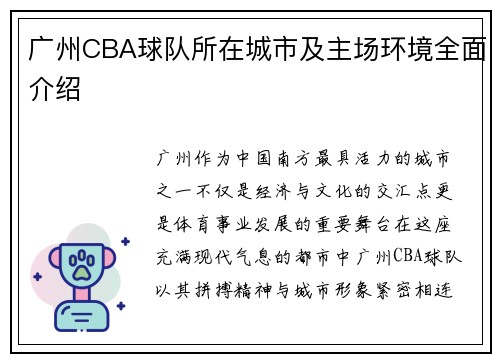 广州CBA球队所在城市及主场环境全面介绍