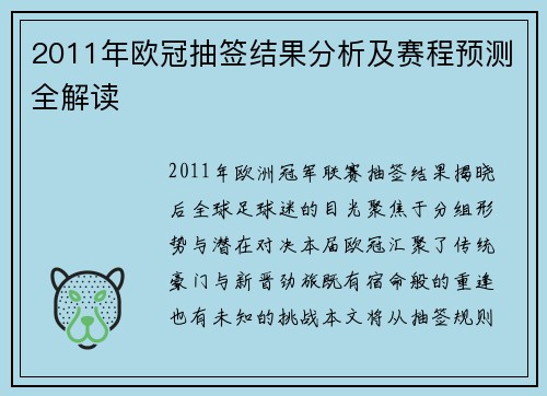 2011年欧冠抽签结果分析及赛程预测全解读