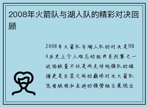 2008年火箭队与湖人队的精彩对决回顾