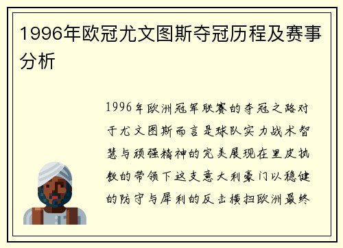 1996年欧冠尤文图斯夺冠历程及赛事分析