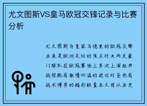 尤文图斯VS皇马欧冠交锋记录与比赛分析