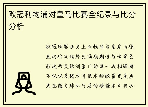 欧冠利物浦对皇马比赛全纪录与比分分析
