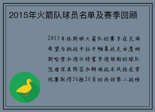 2015年火箭队球员名单及赛季回顾