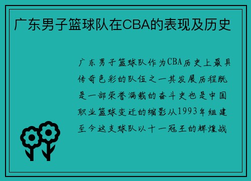 广东男子篮球队在CBA的表现及历史