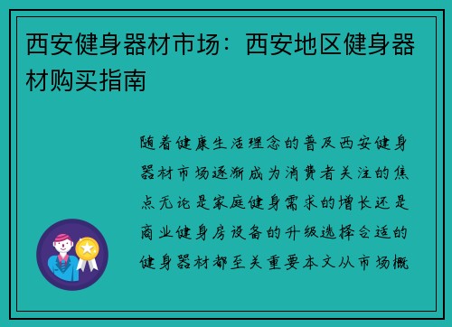 西安健身器材市场：西安地区健身器材购买指南
