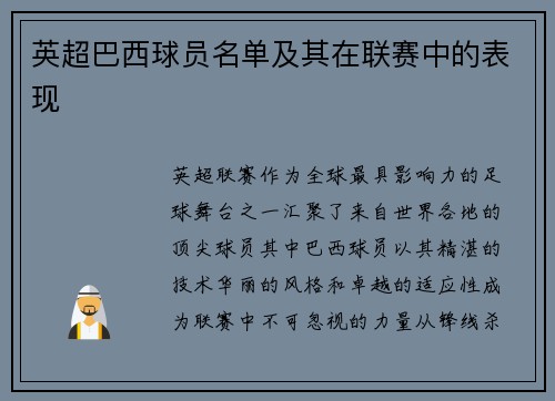英超巴西球员名单及其在联赛中的表现