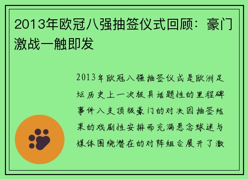 2013年欧冠八强抽签仪式回顾：豪门激战一触即发
