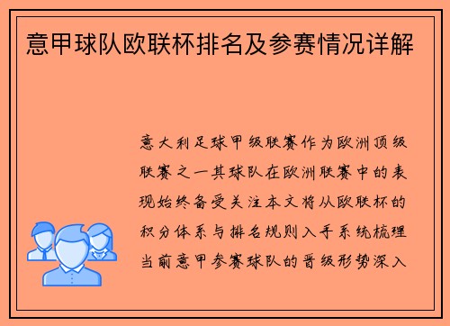 意甲球队欧联杯排名及参赛情况详解