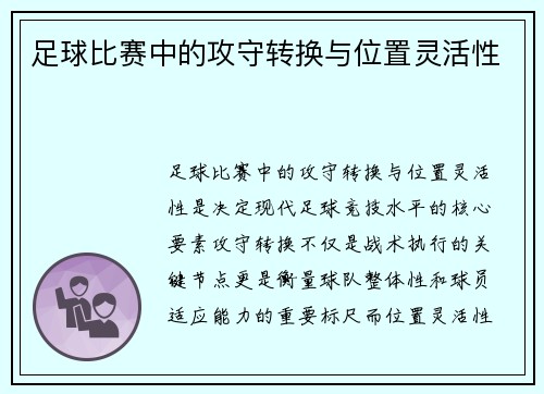 足球比赛中的攻守转换与位置灵活性