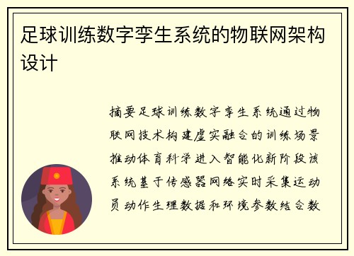 足球训练数字孪生系统的物联网架构设计