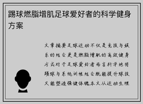 踢球燃脂增肌足球爱好者的科学健身方案