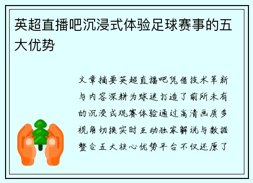 英超直播吧沉浸式体验足球赛事的五大优势