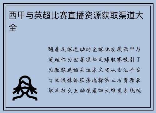 西甲与英超比赛直播资源获取渠道大全
