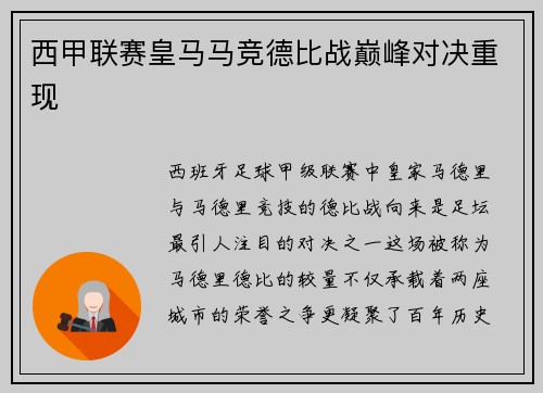 西甲联赛皇马马竞德比战巅峰对决重现