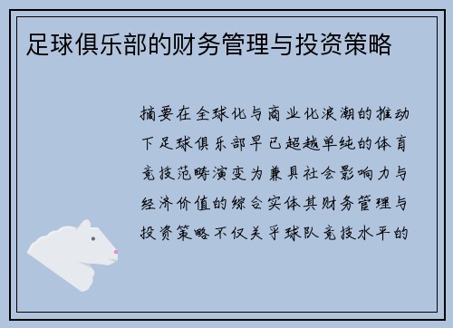 足球俱乐部的财务管理与投资策略
