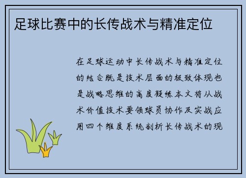 足球比赛中的长传战术与精准定位