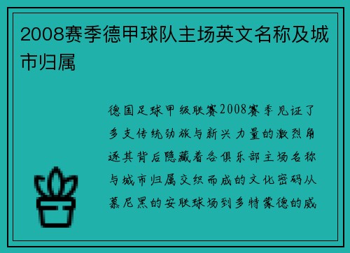 2008赛季德甲球队主场英文名称及城市归属