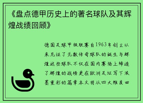 《盘点德甲历史上的著名球队及其辉煌战绩回顾》