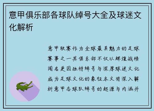 意甲俱乐部各球队绰号大全及球迷文化解析