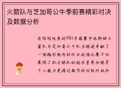火箭队与芝加哥公牛季前赛精彩对决及数据分析