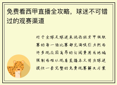 免费看西甲直播全攻略，球迷不可错过的观赛渠道