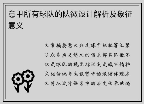 意甲所有球队的队徽设计解析及象征意义