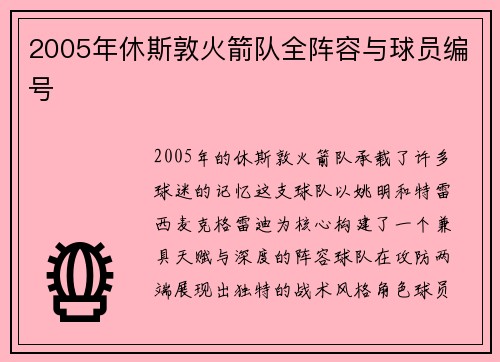 2005年休斯敦火箭队全阵容与球员编号