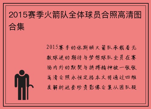 2015赛季火箭队全体球员合照高清图合集