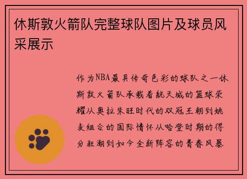 休斯敦火箭队完整球队图片及球员风采展示