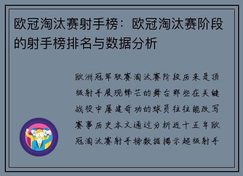 欧冠淘汰赛射手榜：欧冠淘汰赛阶段的射手榜排名与数据分析