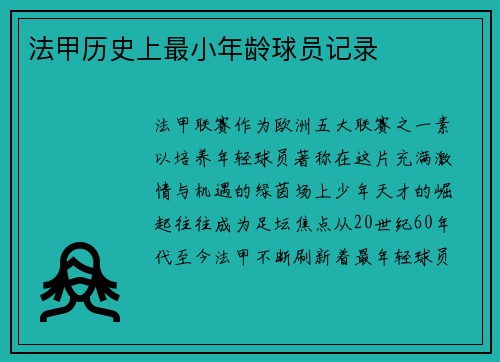 法甲历史上最小年龄球员记录