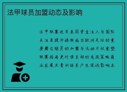 法甲球员加盟动态及影响