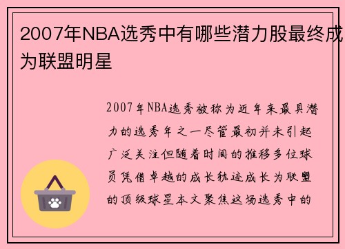 2007年NBA选秀中有哪些潜力股最终成为联盟明星