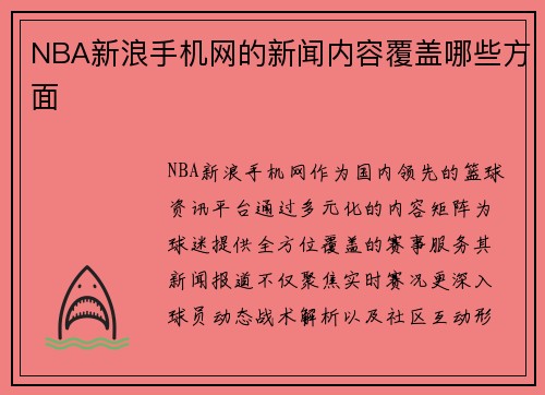 NBA新浪手机网的新闻内容覆盖哪些方面