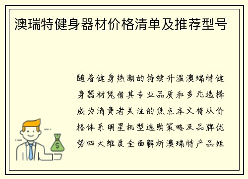 澳瑞特健身器材价格清单及推荐型号