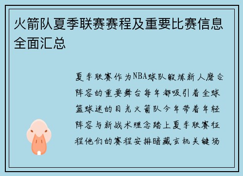 火箭队夏季联赛赛程及重要比赛信息全面汇总