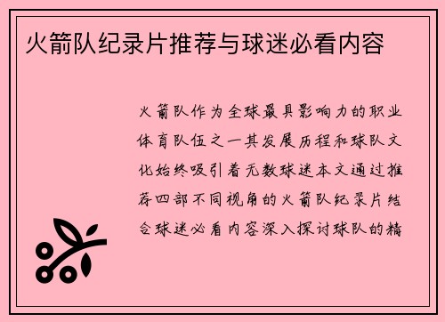 火箭队纪录片推荐与球迷必看内容