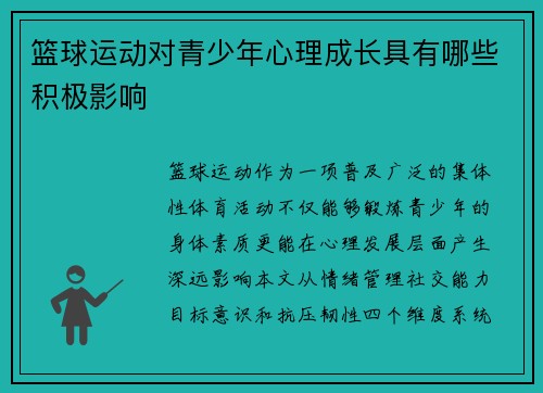篮球运动对青少年心理成长具有哪些积极影响