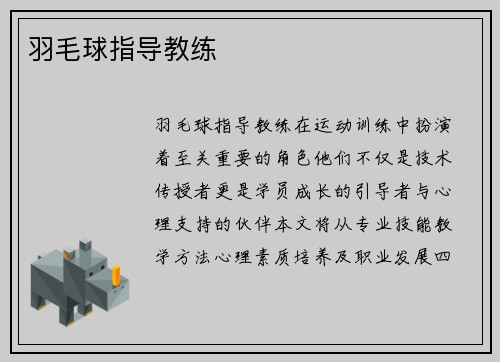 羽毛球指导教练
