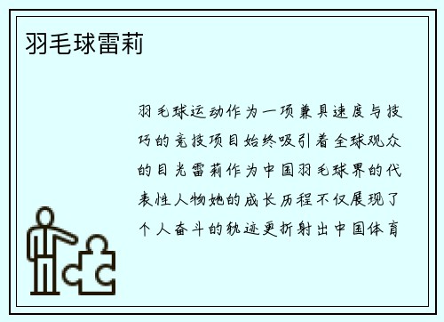 羽毛球雷莉