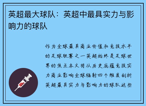 英超最大球队：英超中最具实力与影响力的球队