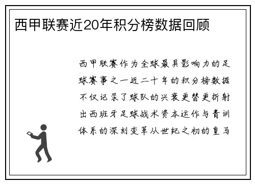 西甲联赛近20年积分榜数据回顾